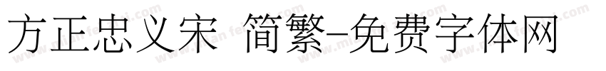 方正忠义宋 简繁字体转换
